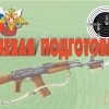 Комплект плакатов "Огневая подготовка" - «globural.ru» - Севастополь
