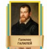 Стенд "Великие физики" (вариант 2 на выбор) - «globural.ru» - Севастополь