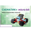 Набор для изучения основ программирования контроллеров "Схематик+ micro:bit" - «globural.ru» - Севастополь