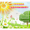 Стенд "Группа Солнышко" с 5 карманами - «globural.ru» - Севастополь