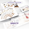 Слушание музыки. 3 класс: Оркестр - «globural.ru» - Севастополь