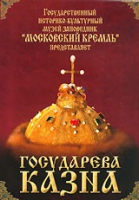 DVD "Московский Кремль: Государева казна" - «globural.ru» - Севастополь