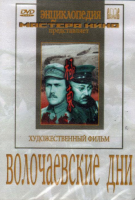 DVD художественный фильм "Волочаевские дни" - «globural.ru» - Севастополь