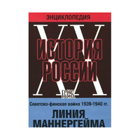 DVD "Мультимедийная энциклопедия «История России. ХХ век». Советско - финская война 1939 - 1940 гг. Линия Маннергейма - «globural.ru» - Севастополь