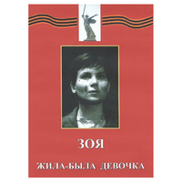 DVD художественный фильм "Зоя. Жила-была девочка" - «globural.ru» - Севастополь