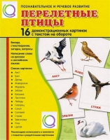 Демонстрационные карточки "Перелетные птицы" - «globural.ru» - Севастополь