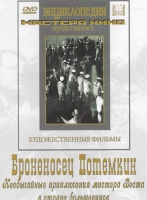 DVD Художественный фильм "Броненосец Потемкин" - «globural.ru» - Севастополь