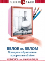 DVD "Мастер-класс. Живопись для начинающих. Белое на белом. Принципы образования колорита на объеме" - «globural.ru» - Севастополь