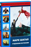 DVD "Марк Шагал. Художник из России" - «globural.ru» - Севастополь