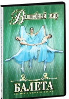 DVD "Волшебный мир балета 1,2 часть" 2 диска - «globural.ru» - Севастополь
