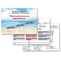 Альбом заданий к счетному материалу "Математические кораблики" (раздаточный) - «globural.ru» - Севастополь