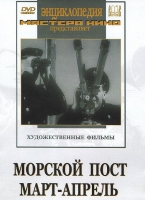 DVD художественный фильм "Морской пост. Март-апрель" - «globural.ru» - Севастополь