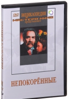 DVD художественный фильм "Непокоренные" - «globural.ru» - Севастополь
