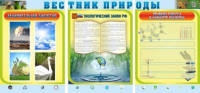 Стенд "Вестник природы" (вариант 5) - «globural.ru» - Севастополь