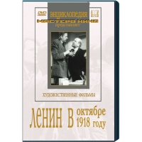 DVD художественный фильм "Ленин в октябре. Ленин в1918 году" - «globural.ru» - Севастополь