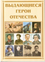 Брошюра "Выдающиеся герои Отечества" - «globural.ru» - Севастополь