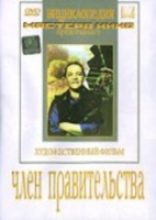 DVD художественный фильм "Член правительства" - «globural.ru» - Севастополь