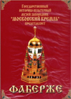 DVD "Московский Кремль: Фаберже" - «globural.ru» - Севастополь
