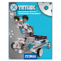 Конструктор TETRIX. Руководство пользователя - «globural.ru» - Севастополь