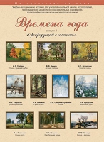 Набор репродукций "Времена года" выпуск №1 (10 репродукций.) - «globural.ru» - Севастополь