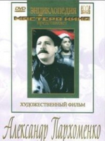 DVD Художественный фильм "Александр Пархоменко" - «globural.ru» - Севастополь