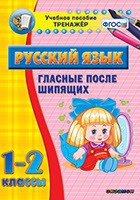 Тренажёр. 1-2 классы. Гласные после шипящих - «globural.ru» - Севастополь