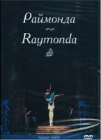 DVD "Раймонда" А. Глазунова (балет Большого театра) - «globural.ru» - Севастополь