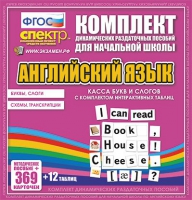 Касса букв и слогов с набором интерактивных таблиц. Английский язык. - «globural.ru» - Севастополь