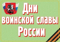 Комплект плакатов "Дни воинской славы России" - «globural.ru» - Севастополь