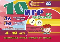Развивающий игровой комплект "10 игр со звуками З, Зь" - «globural.ru» - Севастополь