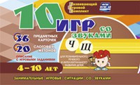 Развивающий игровой комплект "10 игр со звуками Ч, Щ" - «globural.ru» - Севастополь
