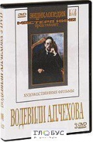 DVD "Водевили Чехова А.П. (на 2-х дисках)" - «globural.ru» - Севастополь
