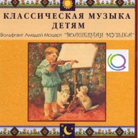 CD "Классическая музыка детям - Моцарт. Волшебная музыка" - «globural.ru» - Севастополь