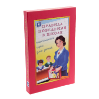 Настольная игра "Правила поведения в школе" - «globural.ru» - Севастополь