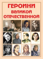 Альбом-справочник «Героини Великой Отечественной» - «globural.ru» - Севастополь