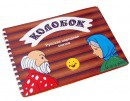 Пособие для слабовидящих детей Сказка "Колобок" - «globural.ru» - Севастополь