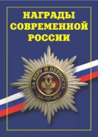 Брошюра "Награды современной России" - «globural.ru» - Севастополь