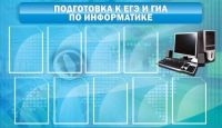 Стенд "Подготовка к ЕГЭ и ОГЭ по информатике (9 карманов)" - «globural.ru» - Севастополь