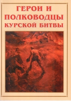 Альбом-справочник «Герои и полководцы Курской битвы» - «globural.ru» - Севастополь