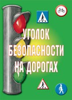 Комплект плакатов "Уголок безопасности на дорогах" - «globural.ru» - Севастополь