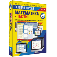 Сетевая версия. Тесты. Математика 2 класс - «globural.ru» - Севастополь