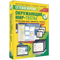Сетевая версия. Тесты. Окружающий мир. 1 класс - «globural.ru» - Севастополь