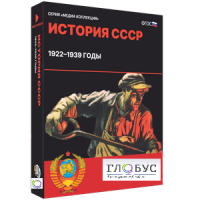 Медиа коллекция "История СССР. 1922–1939 годы" - «globural.ru» - Севастополь