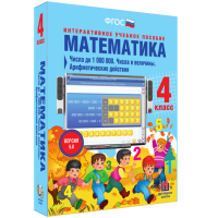 Математика 4 класс. Числа до 1 000 000. Числа и величины. Арифметические действия - «globural.ru» - Севастополь