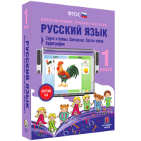 Русский язык 1 класс. Звуки и буквы. Синтаксис. Состав слова. Орфография - «globural.ru» - Севастополь