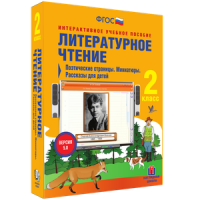 Литературное чтение 2 класс. Поэтические страницы. Миниатюры. Рассказы для детей - «globural.ru» - Севастополь