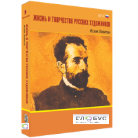 Медиа Коллекция "Жизнь и творчество русских художников. Исаак Левитан" - «globural.ru» - Севастополь