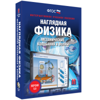 Наглядная физика. Механические колебания и волны - «globural.ru» - Севастополь
