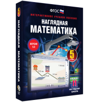 Наглядная математика. 5 класс - «globural.ru» - Севастополь