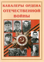 Альбом-справочник «Кавалеры ордена Отечественной войны» - «globural.ru» - Севастополь